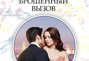 «Брошенный вызов» Линн Грэхем